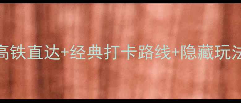 图片 乌镇到上海一日游攻略｜高铁直达+经典打卡路线+隐藏玩法附交通时刻表+美食地图2