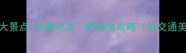 图片 乌镇必去5大景点+隐藏玩法！附超全攻略（附交通美食住宿）2