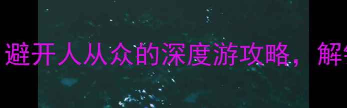图片 乌镇必玩TOP10！避开人从众的深度游攻略，解锁水乡隐藏玩法2