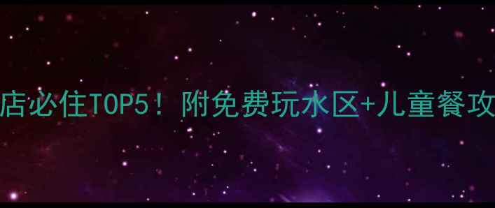 图片 乌镇景区内亲子酒店必住TOP5！附免费玩水区+儿童餐攻略，带娃避坑指南