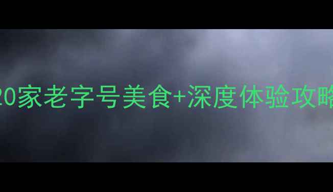 图片 乌镇西栅必吃TOP榜：20家老字号美食+深度体验攻略（附地图+排队攻略）