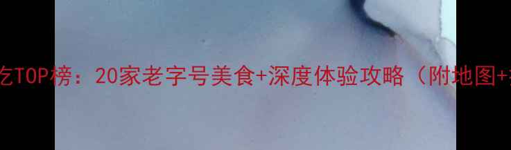 图片 乌镇西栅必吃TOP榜：20家老字号美食+深度体验攻略（附地图+排队攻略）2
