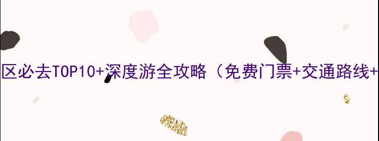 图片 乌镇西栅景区必去TOP10+深度游全攻略（免费门票+交通路线+住宿推荐）