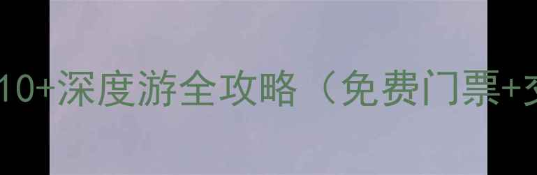 图片 乌镇西栅景区必去TOP10+深度游全攻略（免费门票+交通路线+住宿推荐）2