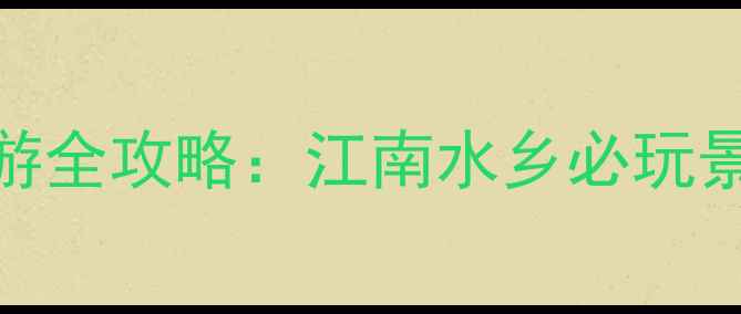 图片 乌镇镇区+西栅景区深度游全攻略：江南水乡必玩景点+美食住宿+交通指南2