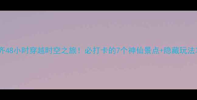 图片 乌鲁木齐48小时穿越时空之旅！必打卡的7个神仙景点+隐藏玩法攻略🌄2
