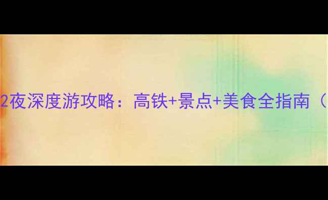 图片 乌鲁木齐到成都3天2夜深度游攻略：高铁+景点+美食全指南（含最新交通信息）1