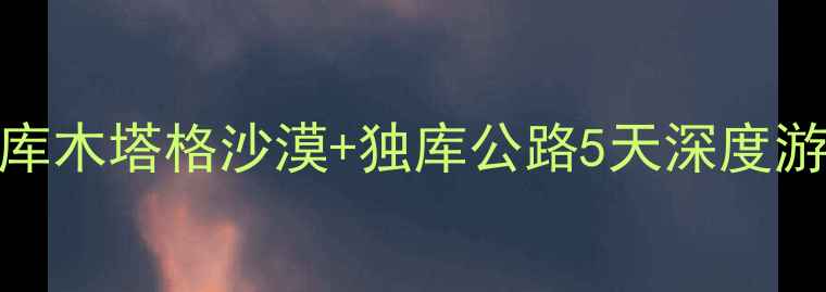 图片 乌鲁木齐周边游必去！吐鲁番+库木塔格沙漠+独库公路5天深度游攻略（附门票交通美食指南）1