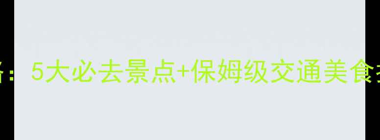 图片 乌鲁木齐周边游攻略：5大必去景点+保姆级交通美食指南（附最新玩法）