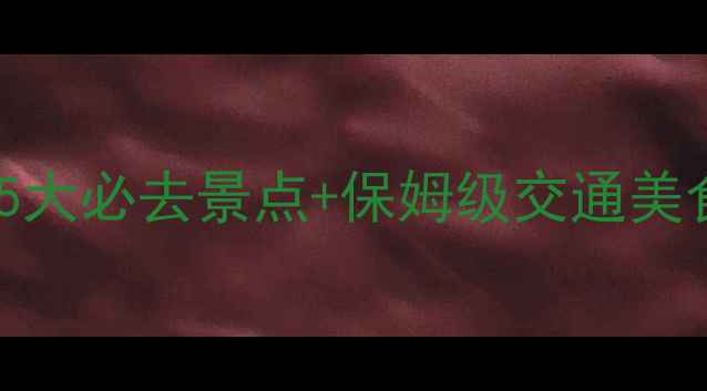 图片 乌鲁木齐周边游攻略：5大必去景点+保姆级交通美食指南（附最新玩法）1