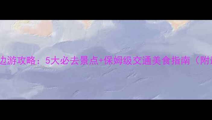 图片 乌鲁木齐周边游攻略：5大必去景点+保姆级交通美食指南（附最新玩法）2