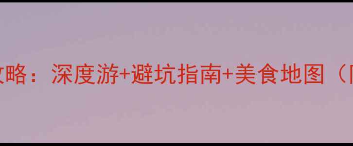 图片 乌鲁木齐必去景点全攻略：深度游+避坑指南+美食地图（附最新交通住宿信息）