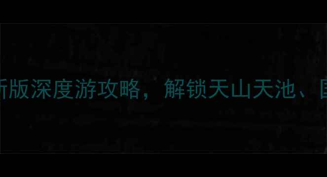 图片 乌鲁木齐必去景点推荐：最新版深度游攻略，解锁天山天池、国际大巴扎等10大热门目的地