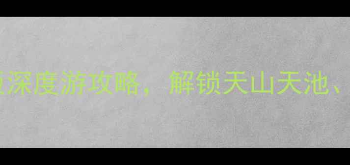 图片 乌鲁木齐必去景点推荐：最新版深度游攻略，解锁天山天池、国际大巴扎等10大热门目的地2