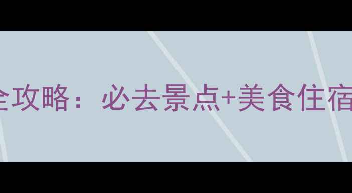 图片 乐亭旅游全攻略：必去景点+美食住宿+交通指南