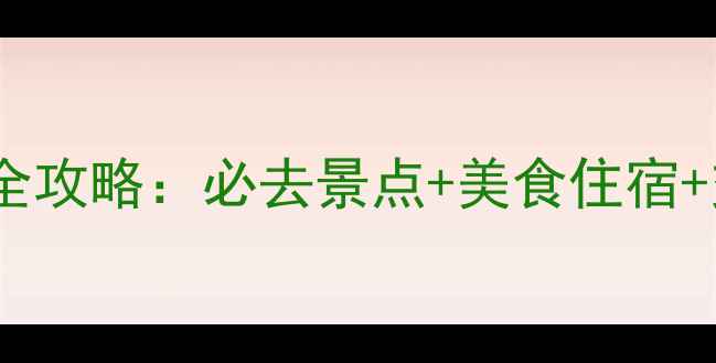 图片 乐亭旅游全攻略：必去景点+美食住宿+交通指南1