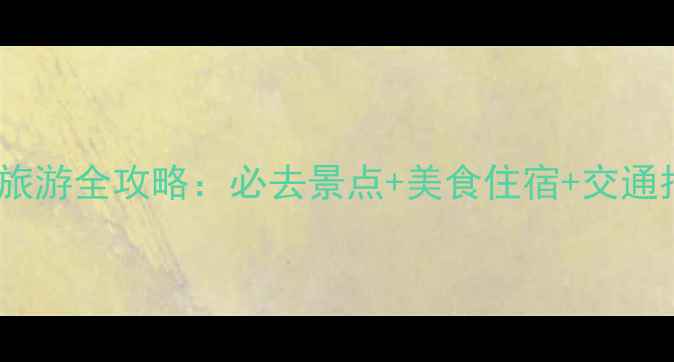 图片 乐亭旅游全攻略：必去景点+美食住宿+交通指南2