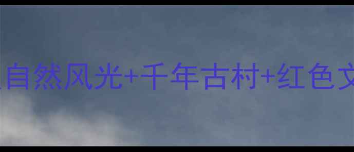 图片 乐安必去景点全攻略：5A级自然风光+千年古村+红色文化，解锁江西小众旅行地2