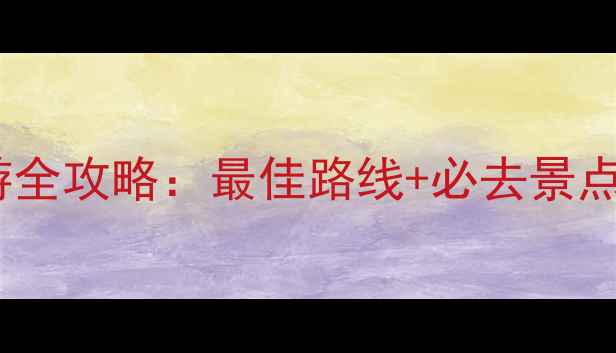图片 乐山大佛一日游全攻略：最佳路线+必去景点+交通住宿指南