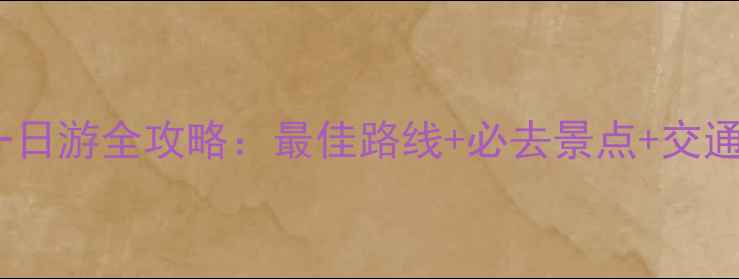 图片 乐山大佛一日游全攻略：最佳路线+必去景点+交通住宿指南1