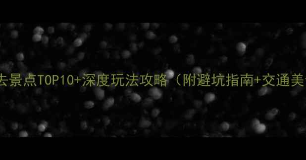 图片 乐山必去景点TOP10+深度玩法攻略（附避坑指南+交通美食全）1