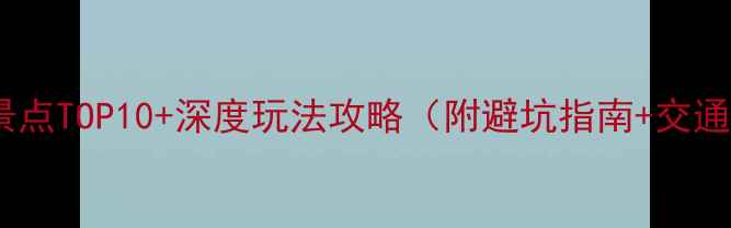 图片 乐山必去景点TOP10+深度玩法攻略（附避坑指南+交通美食全）2