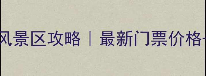 图片 乐昌九峰山风景区攻略｜最新门票价格+必玩景点全