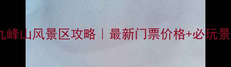 图片 乐昌九峰山风景区攻略｜最新门票价格+必玩景点全1
