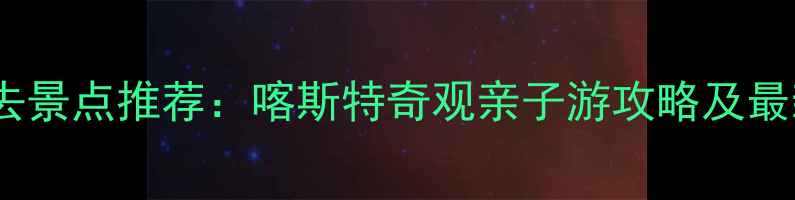 图片 九乡石林必去景点推荐：喀斯特奇观亲子游攻略及最新玩法指南1