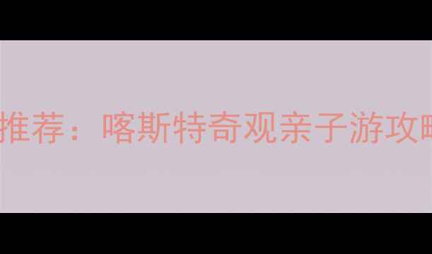 图片 九乡石林必去景点推荐：喀斯特奇观亲子游攻略及最新玩法指南2