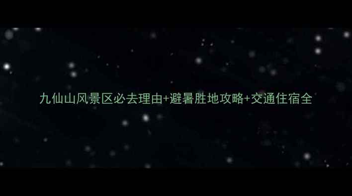 图片 九仙山风景区必去理由+避暑胜地攻略+交通住宿全