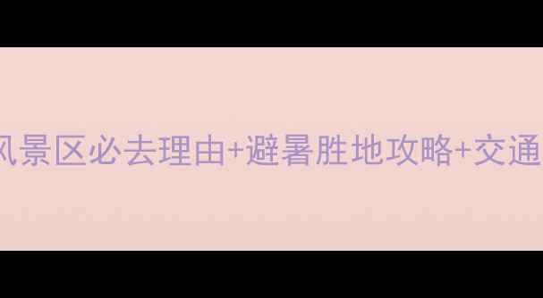 图片 九仙山风景区必去理由+避暑胜地攻略+交通住宿全2