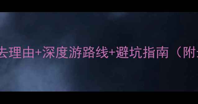 图片 九仙山风景区攻略必去理由+深度游路线+避坑指南（附最新交通+门票信息）