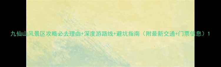 图片 九仙山风景区攻略必去理由+深度游路线+避坑指南（附最新交通+门票信息）1