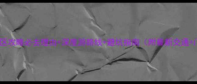 图片 九仙山风景区攻略必去理由+深度游路线+避坑指南（附最新交通+门票信息）2