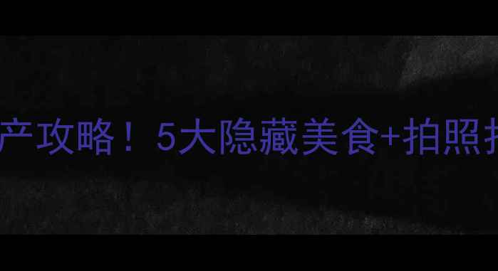 图片 九华山必吃特产攻略！5大隐藏美食+拍照打卡点全公开1