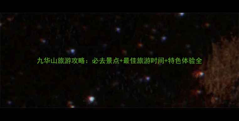 图片 九华山旅游攻略：必去景点+最佳旅游时间+特色体验全