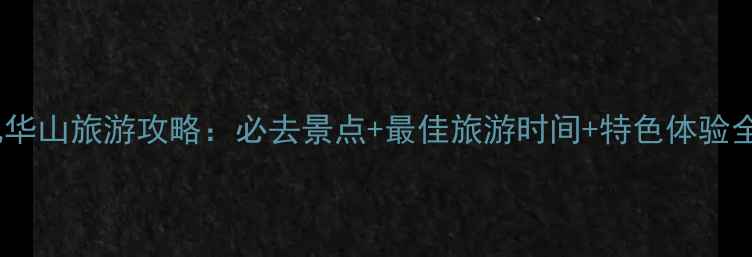 图片 九华山旅游攻略：必去景点+最佳旅游时间+特色体验全1