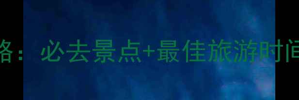 图片 九华山旅游攻略：必去景点+最佳旅游时间+特色体验全2