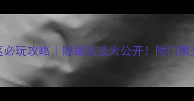 图片 九天山景区必玩攻略｜隐藏玩法大公开！附门票交通全攻略