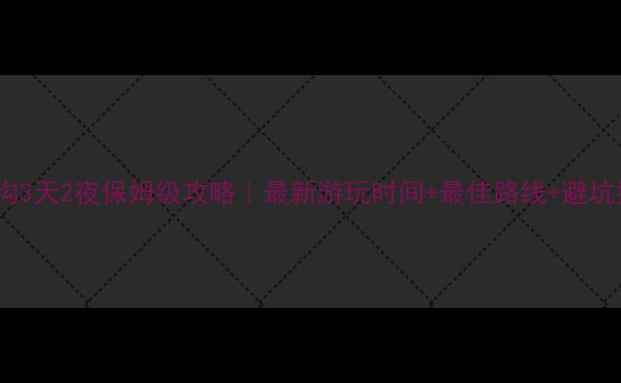 图片 九寨沟3天2夜保姆级攻略｜最新游玩时间+最佳路线+避坑指南1