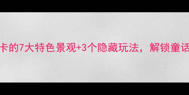 图片 九寨沟必打卡的7大特色景观+3个隐藏玩法，解锁童话世界全攻略