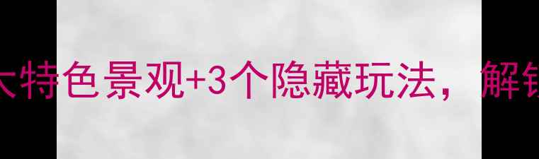 图片 九寨沟必打卡的7大特色景观+3个隐藏玩法，解锁童话世界全攻略1