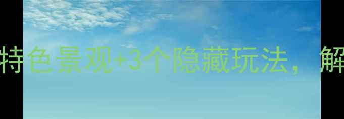 图片 九寨沟必打卡的7大特色景观+3个隐藏玩法，解锁童话世界全攻略2