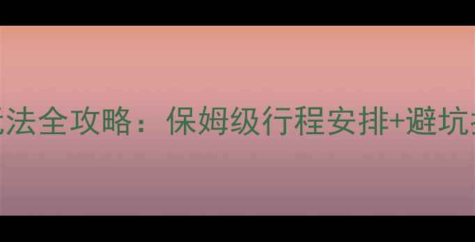 图片 九寨沟最佳旅游时间+玩法全攻略：保姆级行程安排+避坑指南，附实时门票价格1