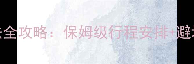 图片 九寨沟最佳旅游时间+玩法全攻略：保姆级行程安排+避坑指南，附实时门票价格2