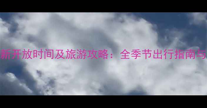 图片 九寨沟最新开放时间及旅游攻略：全季节出行指南与必看贴士