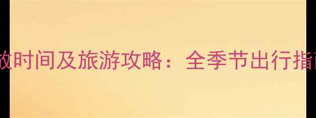 图片 九寨沟最新开放时间及旅游攻略：全季节出行指南与必看贴士1