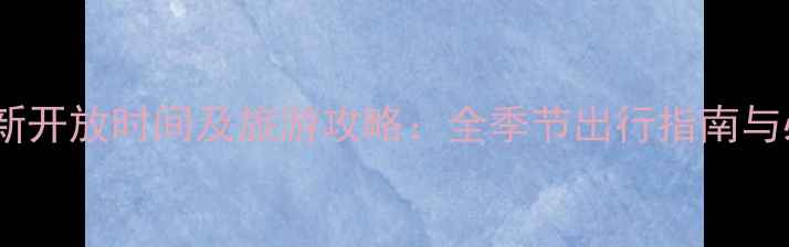 图片 九寨沟最新开放时间及旅游攻略：全季节出行指南与必看贴士2