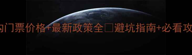 图片 九寨沟门票价格+最新政策全🔥避坑指南+必看攻略！2